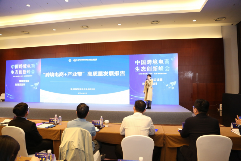 2024中国跨境电商生态创新峰会在北京国家会议中心盛大召开(图5) 2024中国跨境电商生态创新峰会在北京国家会议中心盛大召开(图5)