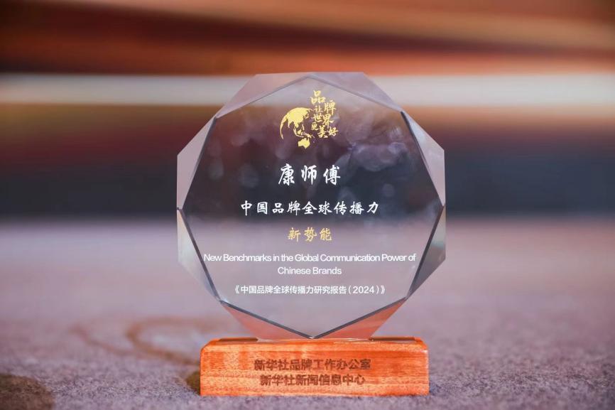 2024中国品牌全球传播力大会在沪举行 康师傅获中国品牌全球传播“新势能”优秀案例(图2) 2024中国品牌全球传播力大会在沪举行 康师傅获中国品牌全球传播“新势能”优秀案例(图2)