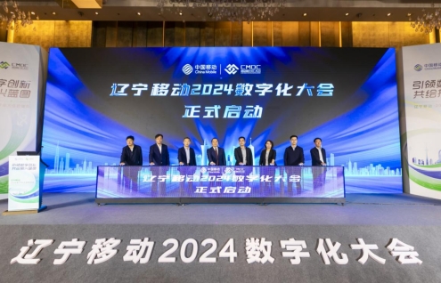 中国移动辽宁公司2024数字化大会正式启动(图2) 中国移动辽宁公司2024数字化大会正式启动(图2)