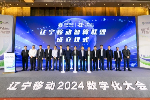 中国移动辽宁公司2024数字化大会正式启动(图4) 中国移动辽宁公司2024数字化大会正式启动(图4)