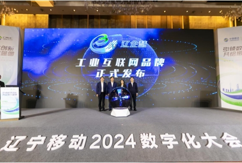 中国移动辽宁公司2024数字化大会正式启动(图5) 中国移动辽宁公司2024数字化大会正式启动(图5)