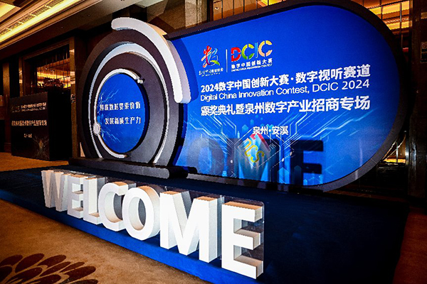 2024数字中国创新大赛数字视听赛道 颁奖典礼在安溪举行(图4) 2024数字中国创新大赛数字视听赛道 颁奖典礼在安溪举行(图4)