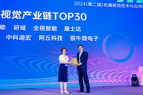 银牛微电子荣膺2024机器视觉产业链TOP30 蓬勃发展彰显行业地位(图2) 银牛微电子荣膺2024机器视觉产业链TOP30 蓬勃发展彰显行业地位(图2)