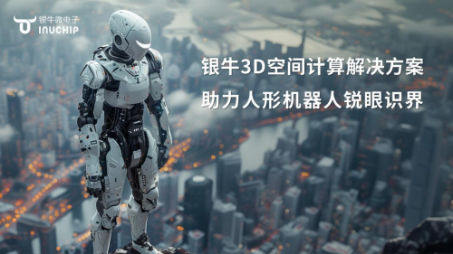 银牛微电子荣膺2024机器视觉产业链TOP30 蓬勃发展彰显行业地位(图4) 银牛微电子荣膺2024机器视觉产业链TOP30 蓬勃发展彰显行业地位(图4)