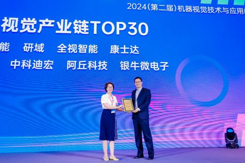 荣膺2024机器视觉产业链TOP30 银牛微电子技术创新实力获认可(图2) 荣膺2024机器视觉产业链TOP30 银牛微电子技术创新实力获认可(图2)