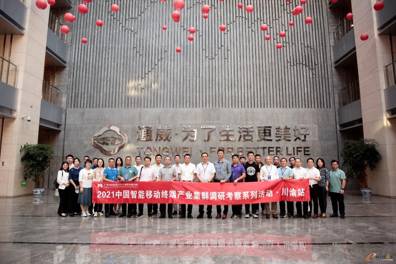 2021中国智能移动终端产业集群调研考察活动·川渝站圆满结束(图14) 2021中国智能移动终端产业集群调研考察活动·川渝站圆满结束(图14)