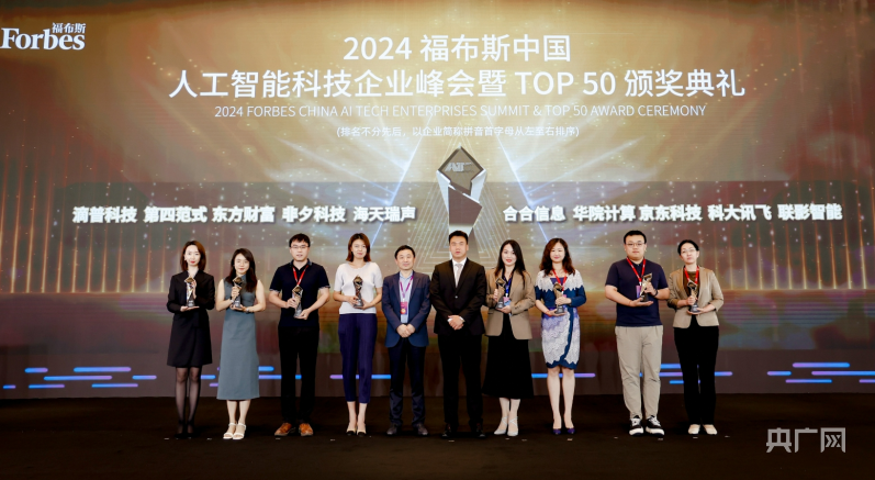 传递AI“最强音” 2024福布斯中国人工智能科技企业峰会在沪举办(图6)