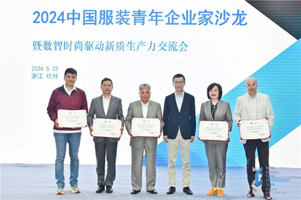 2024中国服装青年企业家沙龙暨数智时尚驱动新质生产力交流会在杭州举办(图6) 2024中国服装青年企业家沙龙暨数智时尚驱动新质生产力交流会在杭州举办(图6)
