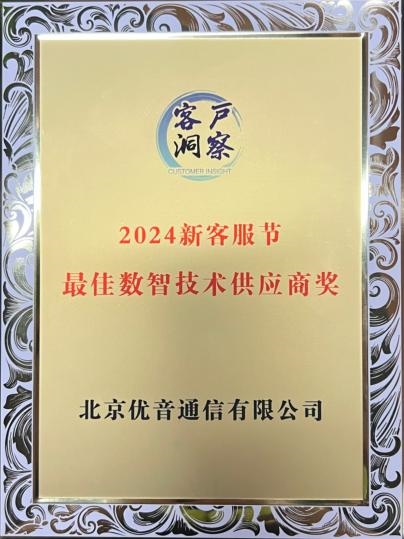 优音通信斩获2024中国新客服节“最佳数智技术供应商奖”(图2)