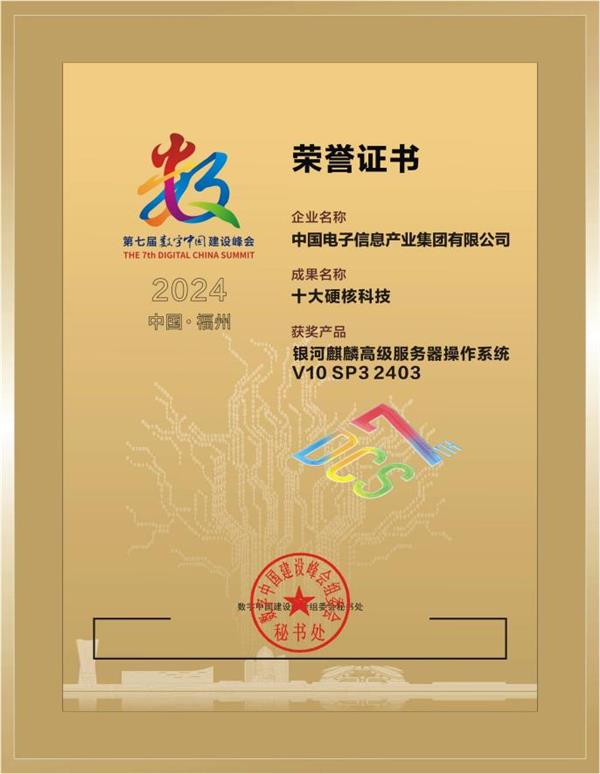 入选“十大硬核科技”！国产操作系统新品重磅亮相2024数字中国(图2)