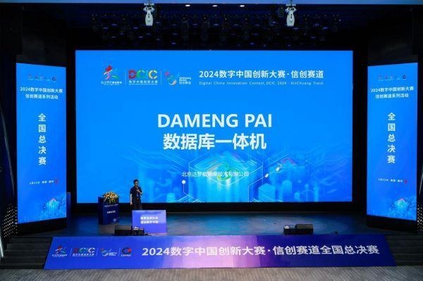 达梦数据库一体机荣获2024数字中国创新大赛·信创赛道总决赛一等奖(图5) 达梦数据库一体机荣获2024数字中国创新大赛·信创赛道总决赛一等奖(图5)