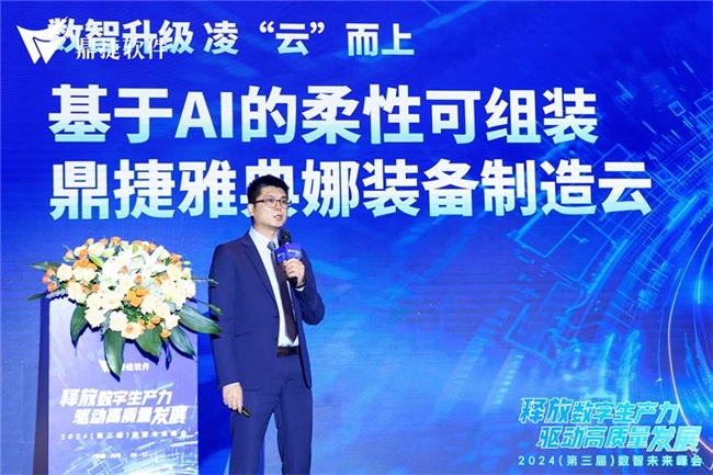 2024全流程数字化与AI云应用论坛圆满举办 鼎捷装备制造云重磅发布(图4) 2024全流程数字化与AI云应用论坛圆满举办 鼎捷装备制造云重磅发布(图4)