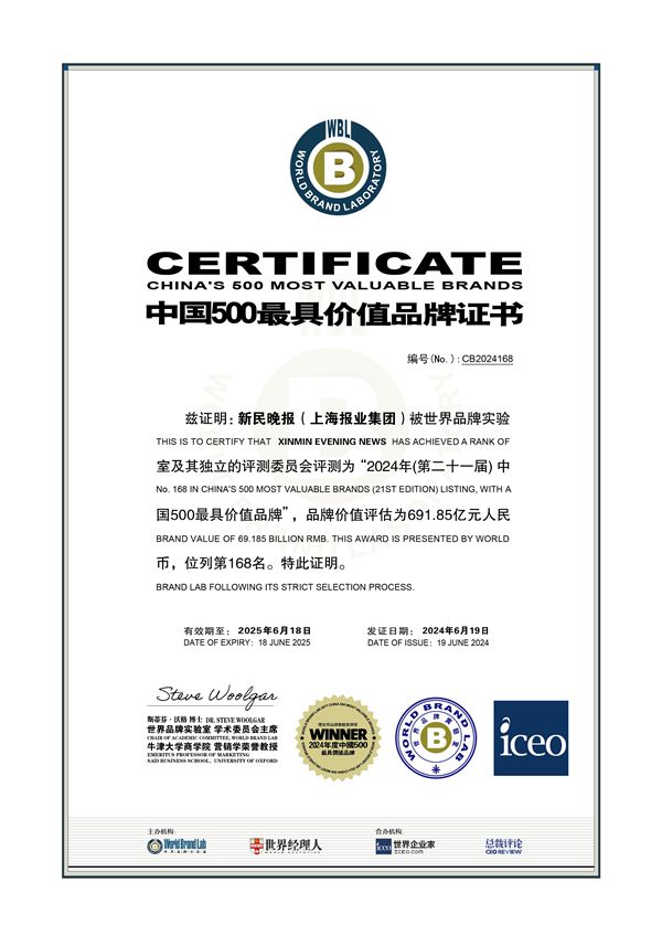 新民晚报品牌价值达69185亿!2024年中国500最具价值品牌发布(图2) 新民晚报品牌价值达69185亿!2024年中国500最具价值品牌发布(图2)