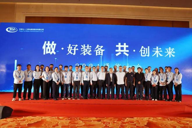 天津七一二移动公司2024通信大会成功举办(图2)