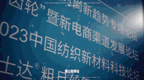 内衣周刊“新产品 新科技 新工艺”2024中国纺织新材料科技论坛(图2) 内衣周刊“新产品 新科技 新工艺”2024中国纺织新材料科技论坛(图2)