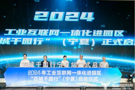 2024推进新质生产力加快数字化转型大会 暨工业互联网“百城千园行”启动会在银川举办(图1)
