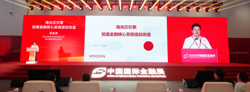 夯实金融数字化底座海光信息亮相“2024中国国际金融展”(图2) 夯实金融数字化底座海光信息亮相“2024中国国际金融展”(图2)