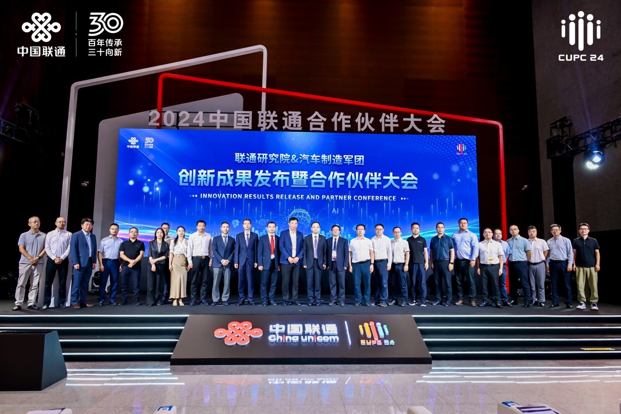2024中国联通合作伙伴大会专场发布会:前沿创新成果集中亮相(图5) 2024中国联通合作伙伴大会专场发布会:前沿创新成果集中亮相(图5)