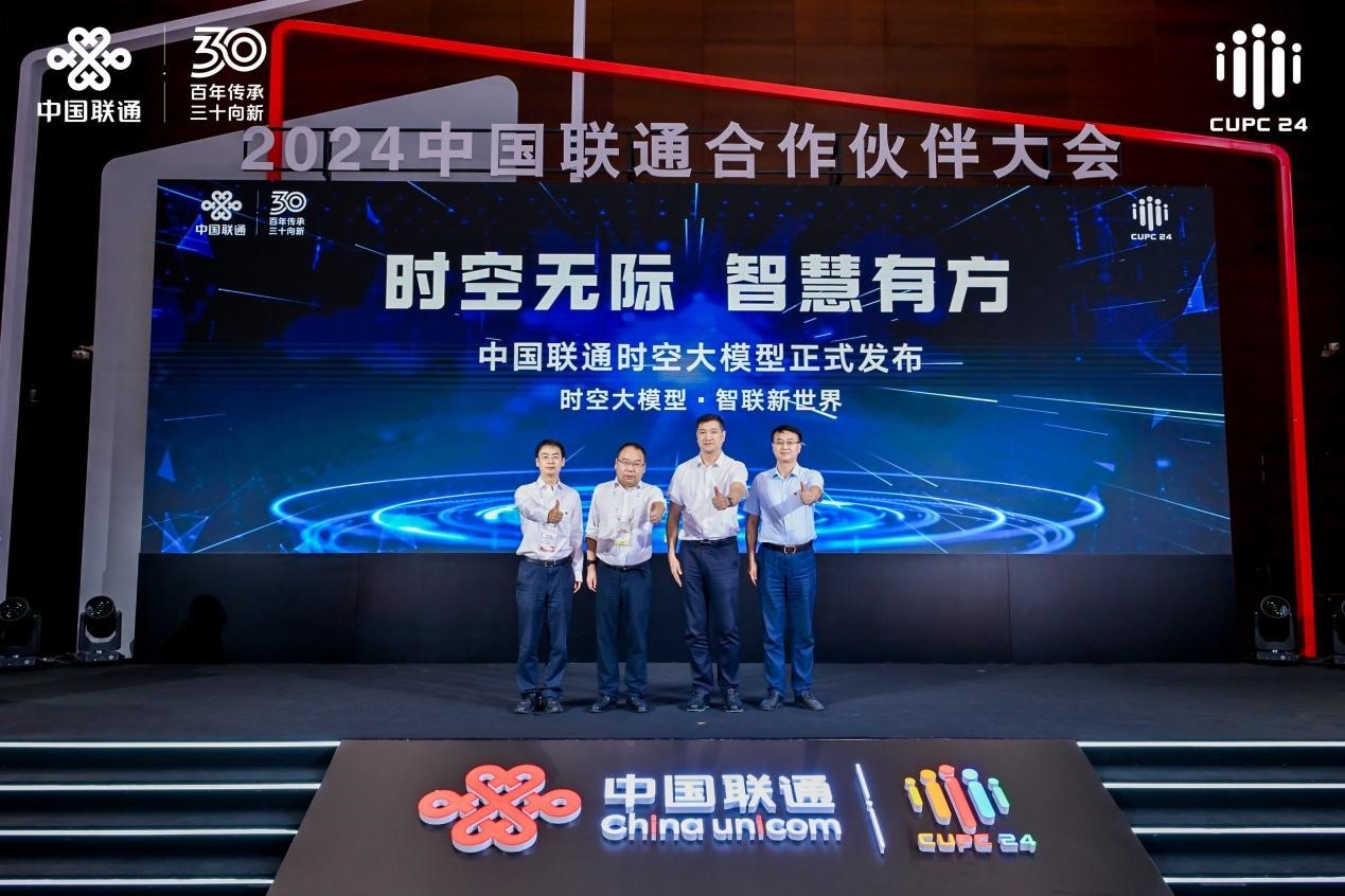 2024中国联通合作伙伴大会专场发布会:前沿创新成果集中亮相(图3) 2024中国联通合作伙伴大会专场发布会:前沿创新成果集中亮相(图3)