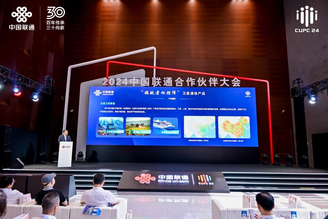 2024中国联通合作伙伴大会专场发布会:前沿创新成果集中亮相(图10) 2024中国联通合作伙伴大会专场发布会:前沿创新成果集中亮相(图10)