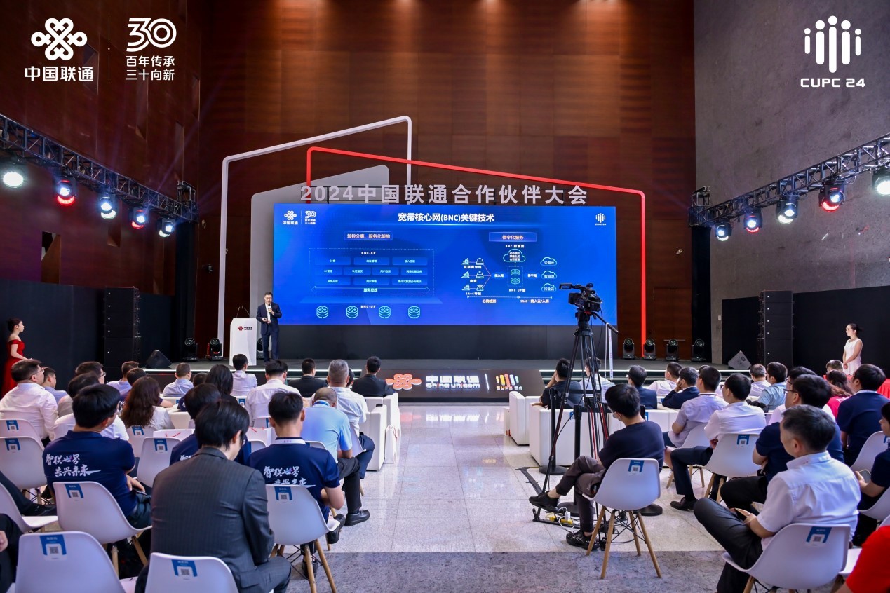 2024中国联通合作伙伴大会专场发布会:前沿创新成果集中亮相(图9) 2024中国联通合作伙伴大会专场发布会:前沿创新成果集中亮相(图9)